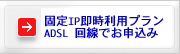 ADSL 固定IP