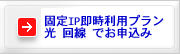 固定IP