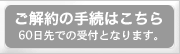 解約