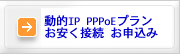 PPPoE/v6プラス接続