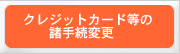 カード情報更新
