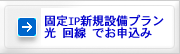 固定IP予約