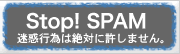 迷惑メール対策