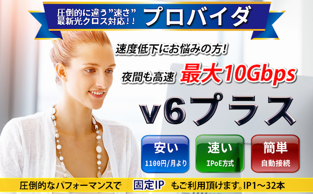 v6プラス・固定IP対応高速インターネットバナー｜21ip.jp